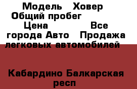  › Модель ­ Ховер › Общий пробег ­ 78 000 › Цена ­ 70 000 - Все города Авто » Продажа легковых автомобилей   . Кабардино-Балкарская респ.